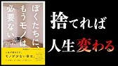 本要約 ぼくたちに もうモノは必要ない 断捨離からミリマリストへ を14分で解説 足るを知る Youtube