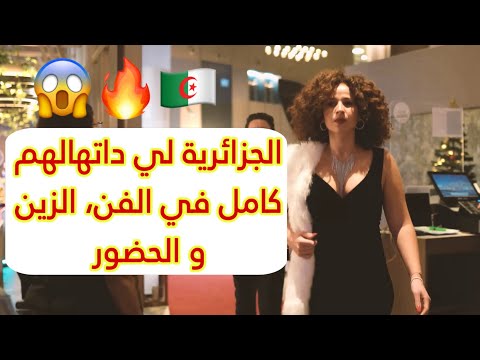 الجزائرية لي داتهالهم كامل في الفن الزين و الحضور 
