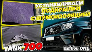 Подкрылки с шумоизоляцией на Танк 700 - Видео Обзор от ТиДжей-Тюнинг