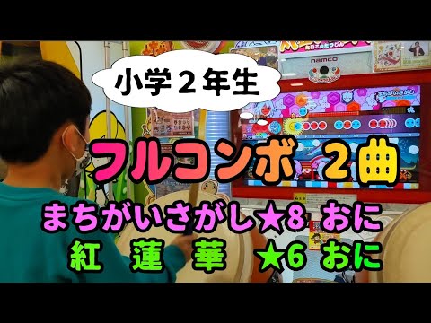 【太鼓の達人】人気曲ポップスフルコンボ２曲 まちがいさがし★8おに 紅蓮華★6おに 小学２年生 太鼓の達人歴１年１ヶ月 小学生ドンだー青森県