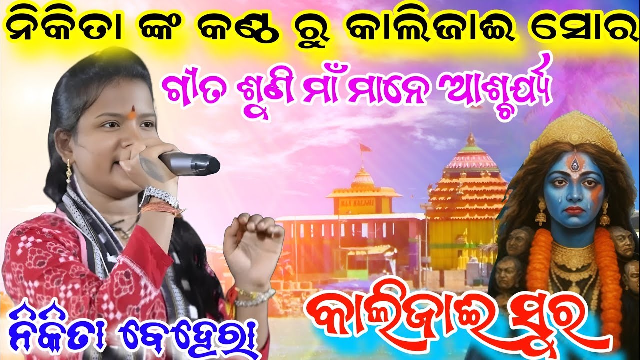 କାଲିଜାଈ ସ୍ୱର ଗୀତ ଶୁଣି ମାଁ ମାନେ ଆଶ୍ଚର୍ଯ୍ୟ/Kalijai bhajan sor/Nikita sarita behera kirtan/Sahu Kirtan