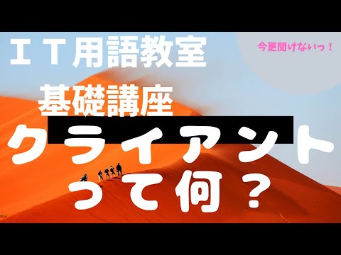 【IT用語教室】クライアントって何？