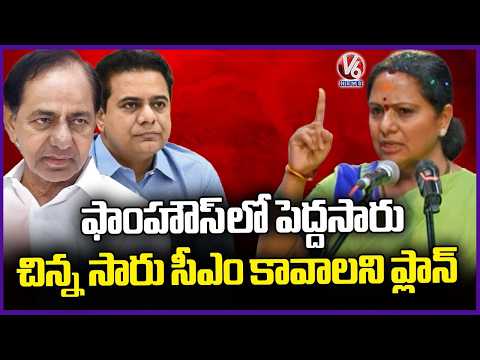 KCR in Farm House, KTR Plans To Become As CM : Kavitha | V6 News - V6NEWSTELUGU