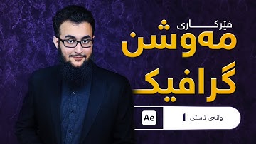 نموونەی وانەیەکی ئاستی یەکەمی خولی مەوشن گرافیک | کۆرسی ئافتەر ئیفێکت After Effects