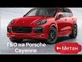 ГБО на Porsche Cayenne 3.6 FSI 280 л.с. | Метан на Porsche Cayenne 3.6 FSI 280 л.с. | ГБО Пермь