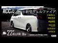 ACCtv 30系 新型ヴェルファイア　エアサス AIRRUNNER AIRSUSPENSION SYSTEM