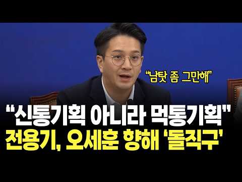 "신통기획이 아니라 먹통기획" 전용기, 오세훈 <strong>서울시장</strong> 향해 돌직구 / 더불어민주당 정책조정회의