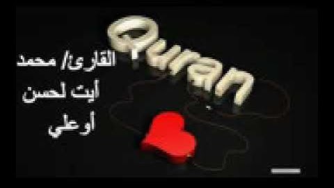 سورة آل عمران كاملة برواية ورش عن نافع للقارئ محمد ايت الحسن اوعلي