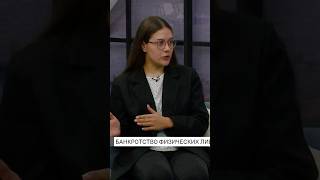 Банкротство физлиц. Эфир программы «Доброе утро»