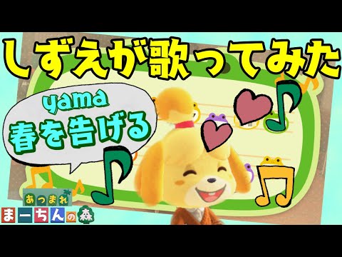 【あつ森】島メロを春を告げる/yamaに変える！しずえさんが歌ってみた！楽譜・音源公開！