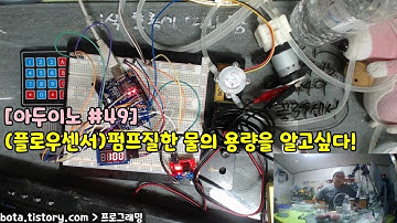 [아두이노강의] 포로리야 공대가자 #49 유량/플로우센서/YF-S401