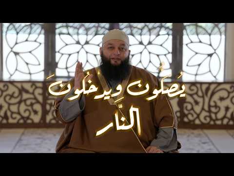 يُصَلُّون ويدْخُلونَ النَّار (تفاسير ولطائف) الشيخ علاء جابر