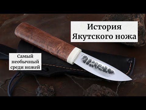 История создания ЯКУТСКОГО ножа. Самый необычный среди ножей.