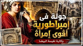 إمرأة حكمت اقتصاد مصر من هنا : جولة داخل إمبراطورية نفيسة البيضاء المفقودة | قناة مصر