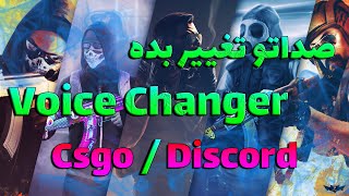 آموزش ویس چنجر برای کامپیوتر | بهترین برنامه تغییر صدا / Voice changer