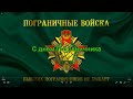 С днём пограничника! вспомним всех поименно погибших пограничников в Афганистане