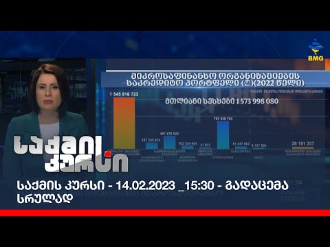 საქმის კურსი - 14.02.2023 _15:30 - გადაცემა სრულად