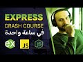 كورس اكسبرس #expressjs في ساعة واحدة