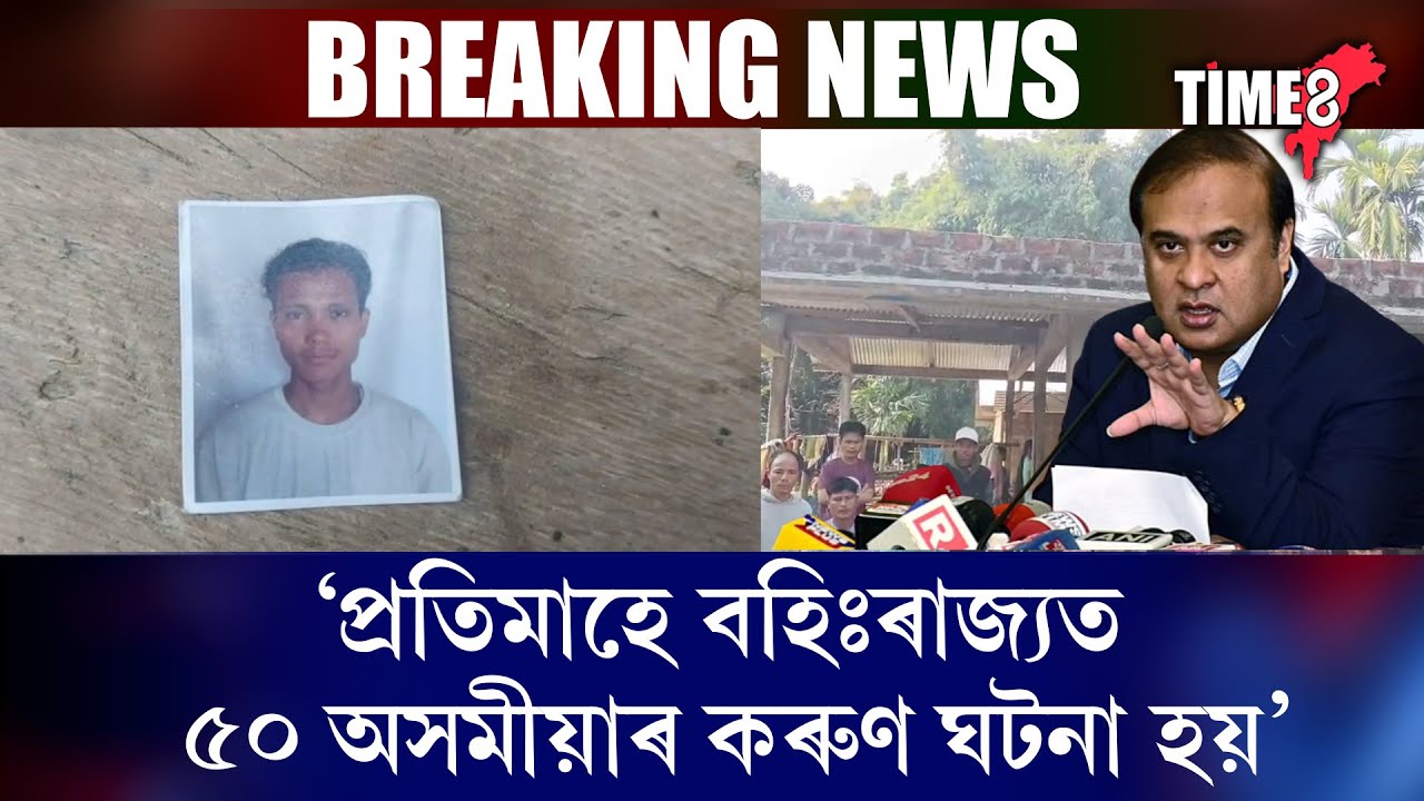বহিঃৰাজ্যত যুৱকৰ বাৰে বাৰে সংঘটিত হৈ থকা শোকাৱহ ঘটনাক লৈ মুখ্যমন্ত্ৰীৰ ডাঙৰ মন্তব্য।