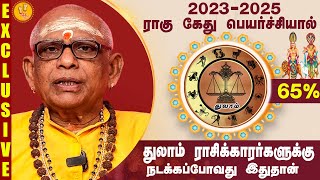 துலாம் ராசி ராகு கேது பெயர்ச்சி 2023 - 2025 பலன்கள் | Namachivayam Swamigal Prediction| Thulam
