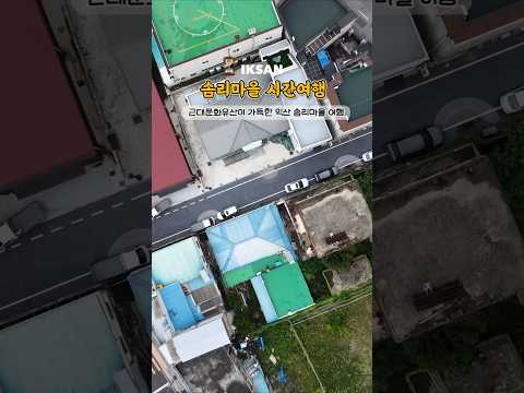 익산 솜리마을 랜선 여행!