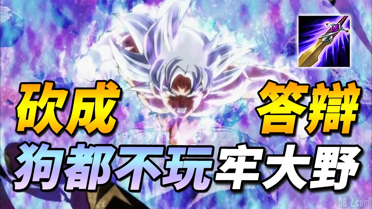 一刀砍成答辯！💩比愛里更慘英雄！削弱了傷害、坦度、手長、冷卻、機動性、變身時長等！現版本說他狗都不玩也不誇張！【尚恩Shawn】傳說對決 司空震 Arena of Valor Bolt Baron