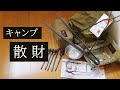 【アルペンで8点購入】着々と増えるキャンプ道具たち【2022春】