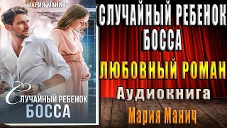 Случайный ребенок босса (Мария Манич) Аудиокнига