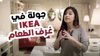 جولة في IKEA - غرف الطعام - Tasameem - IKEA Tour dining rooms