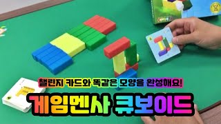 루츠템 토브토리 창의놀이 [게임멘사 큐보이드(Cuboid)]_기본 게임 방법 screenshot 5