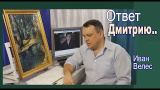 Видеоответ художнику Дмитрию Ревякину