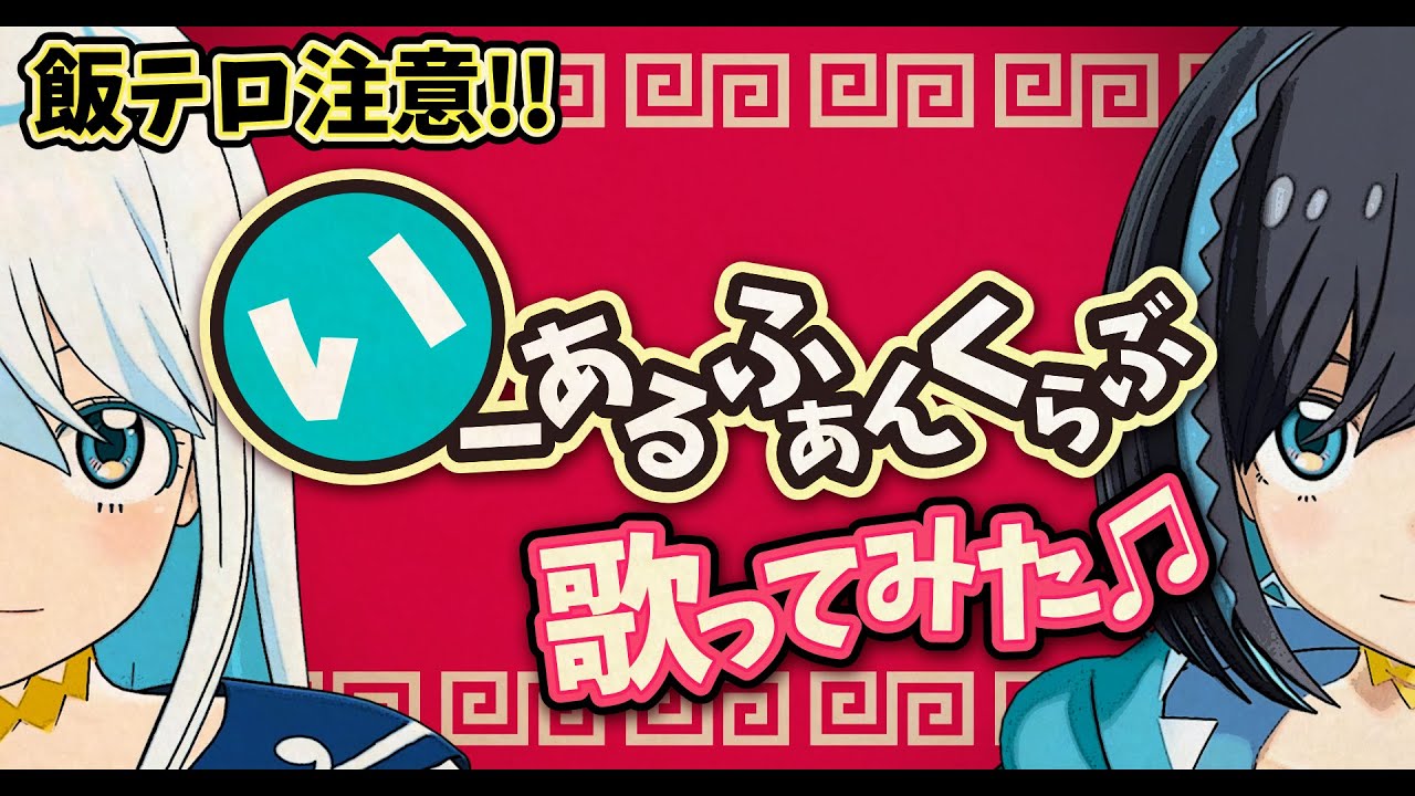 Mv いーあるふぁんくらぶ 食べて歌ってみた ナギナミ Youtube