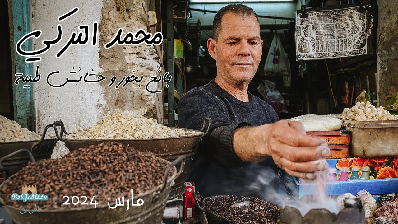 محمد التركي: بائع البخور و الحشائش الطبية