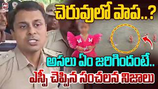 LIVE : చెరువులో పాప..? ఎస్పీ చెప్పిన నిజాలు..SP Shocking Comments On Missing Girl Jahnavi Case