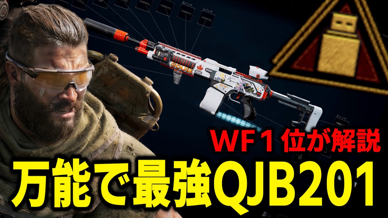 WF現世界1位】工兵の武器はこれ！万能で最強QJB201カスタム紹介