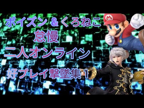 ポイズン&くろねこ 好プレイ撃墜集part1 [SSBU]