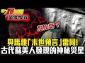 詭異巧合？與馬雅「末世預言」雷同！6500年前蘇美人發現的第12顆神秘災星 - 江中博【57爆新聞 萬象搜奇】