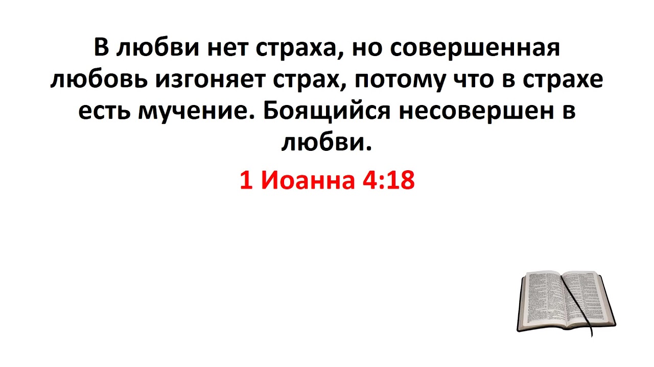 Совершенная любовь изгоняет страх. В любви нет страха Библия. В любви нет страха, но совершенная любовь изгоняет страх (1 ин 4:18). Совершенная любовь изгоняет всякий страх Библия. В любви Божьей нет страха в Библии.