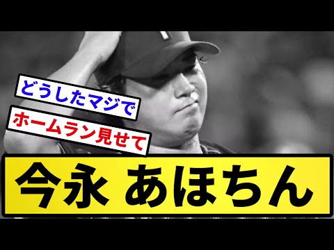 【あほちん】今永 あほちん【反応集】【プロ野球反応集】【2chスレ】【5chスレ】