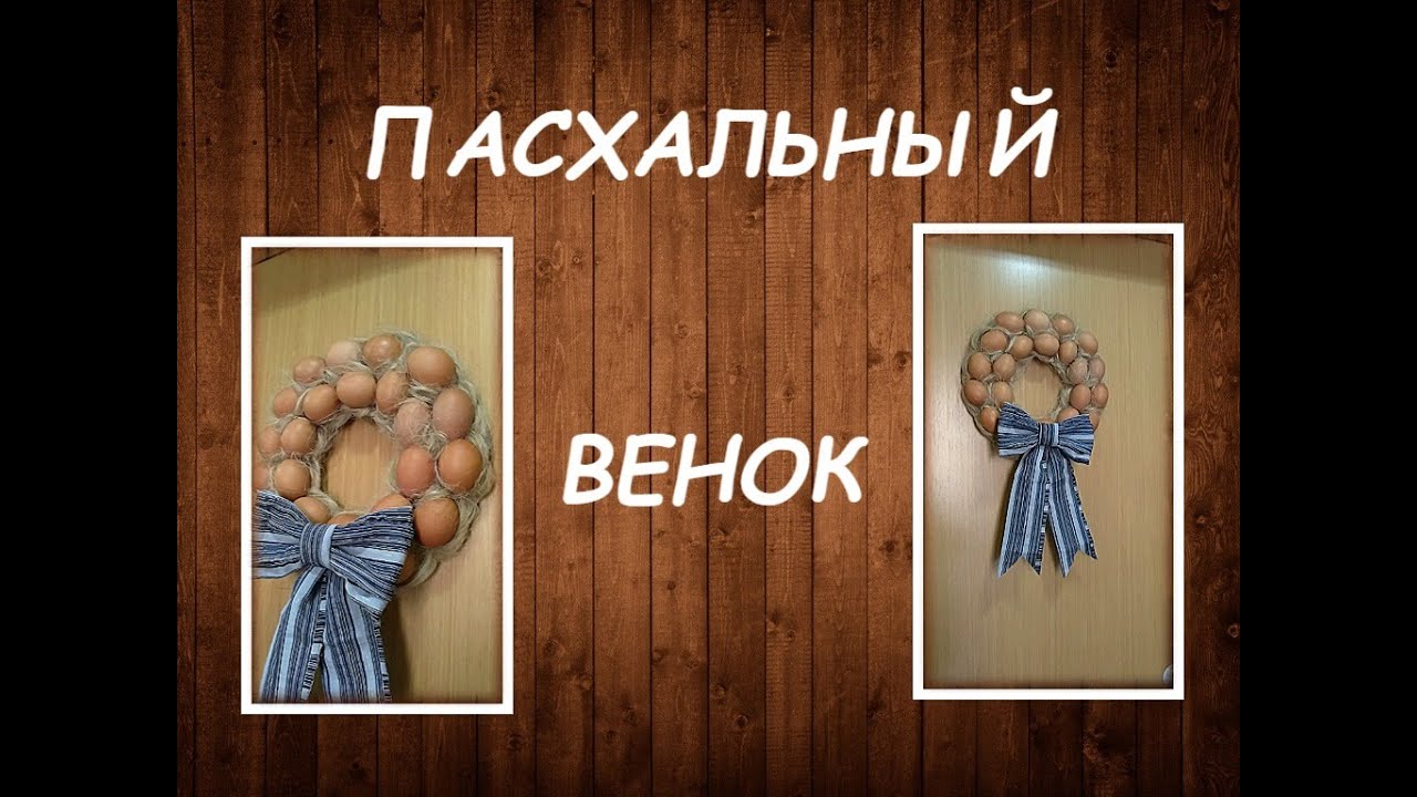 DIY|Пасхальный венок|Easter wreath|StoreRoom of Ideas
