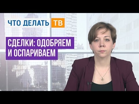 Важная тема. Сделки: одобряем и оспариваем