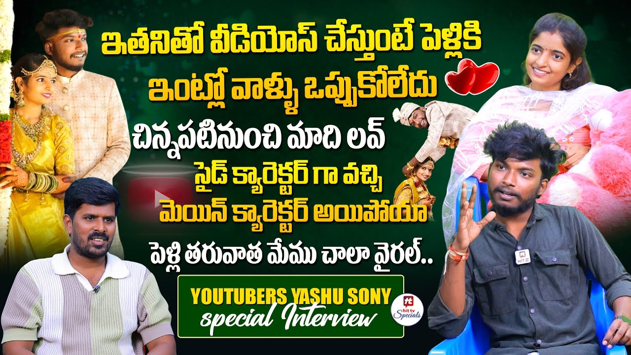 పెళ్లి తరువాత మేము చాలా వైరల్..Youtubers Yashu Sony Exclusive Interview |@HitTVSpecials