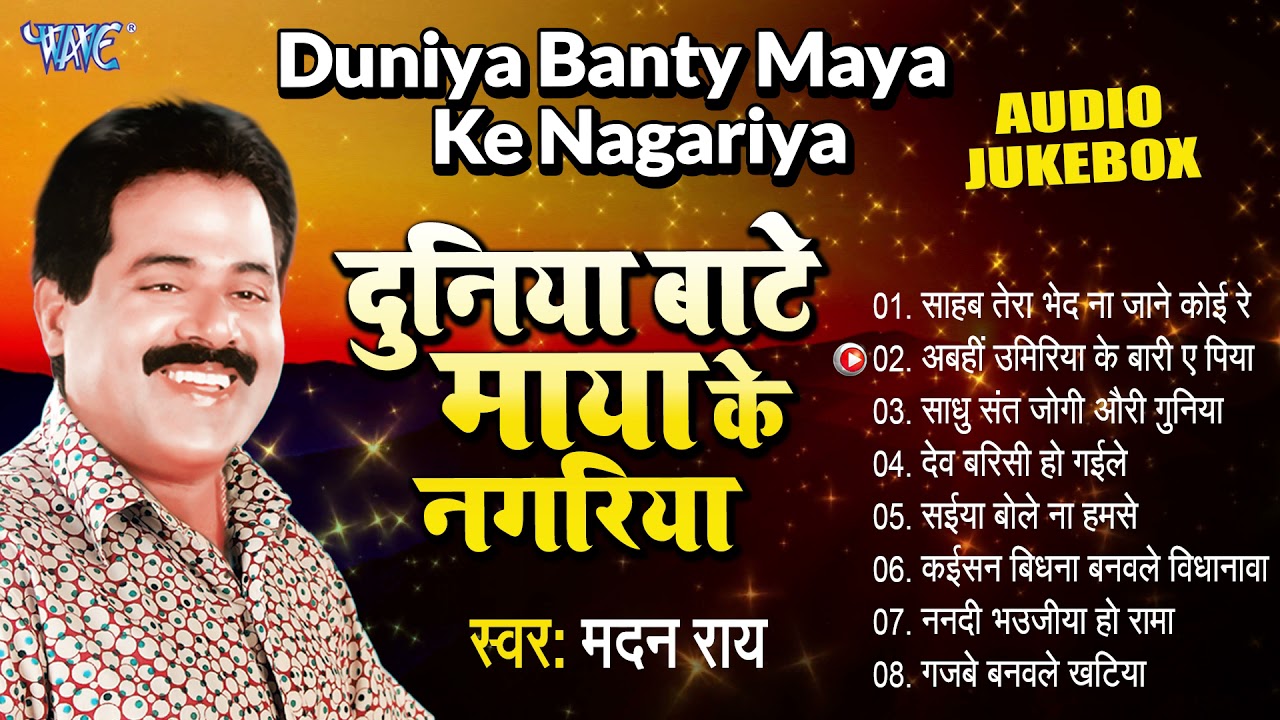 (निर्गुन गीत) - दुनिया बाटे माया के नगरिया - (Audio Jukebox) | Madan Rai Best Bhojpuri Nirgun Bhajan