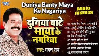 (निर्गुन गीत) - दुनिया बाटे माया के नगरिया - (Audio Jukebox) | Madan Rai Best Bhojpuri Nirgun Bhajan
