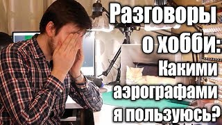 видео: Разговоры о хобби: Какими аэрографами я пользуюсь? картинка: Разговоры о хобби: Какими аэрографами я пользуюсь?