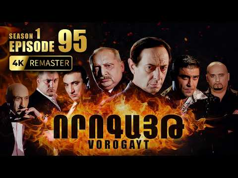 ՈՐՈԳԱՅԹ #95 | Գաղտնի պլանն ու թակարդը | Vorogayt Series S1E095