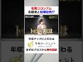 【転職コロシアム】プライドが高すぎる女性営業に全員激怒！？　フルバージョンはコメント欄から#shorts #年収チャンネル #株本祐己