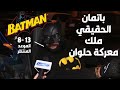 حصري و لأول مرة ظهور باتمان الحقيقي اللي هينتصر في معـركة حلوان مع ريهام سعيد و طلع من زايد