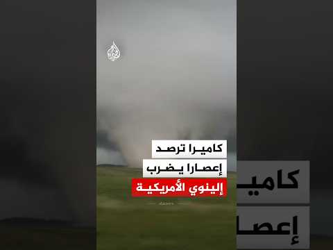 كاميرا ترصد إعصارا يتحرك عبر حقل زراعي بمقاطعة ليفينغستون بولاية إلينوي الأمريكية