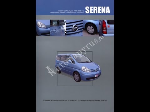 Руководство по ремонту NISSAN SERENA Руководство по ремонту NISSAN SERENA